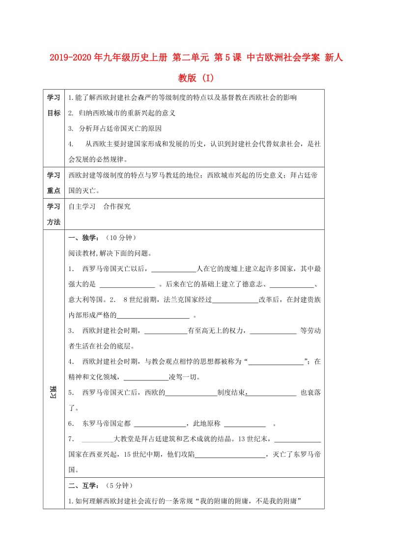 2019-2020年九年级历史上册 第二单元 第5课 中古欧洲社会学案 新人教版 (I).doc_第1页