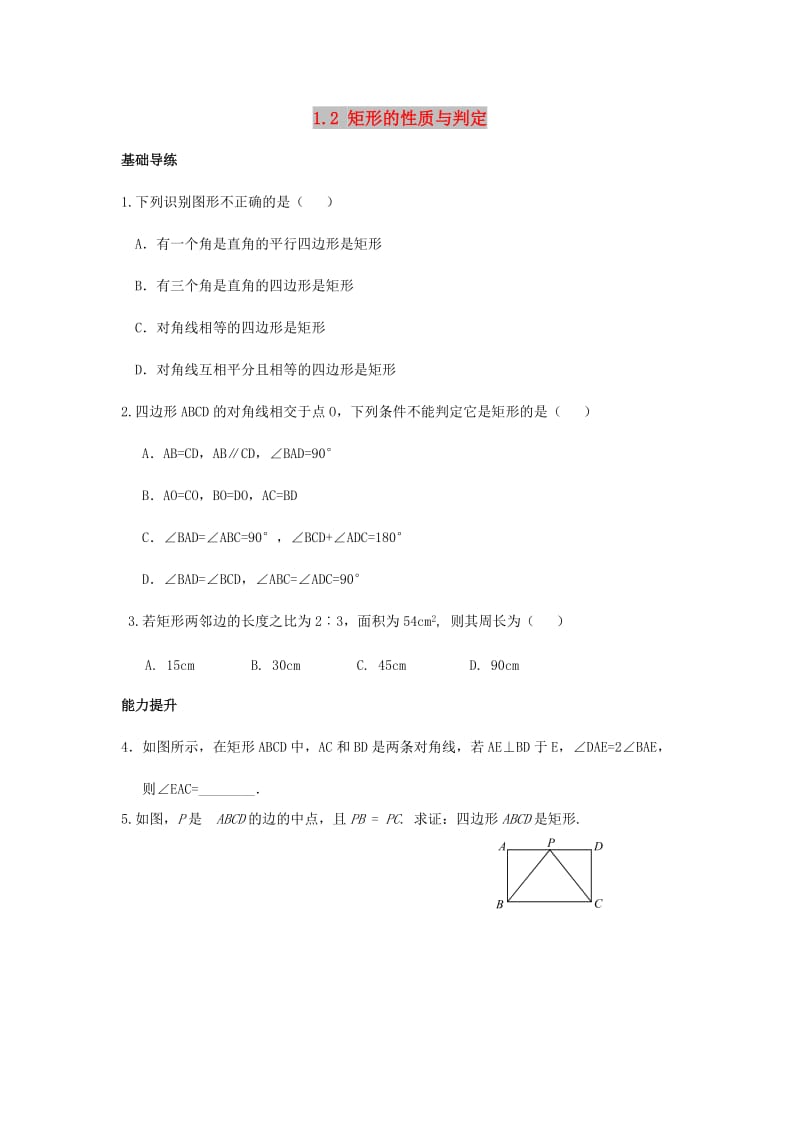 九年级数学上册 第一章 特殊平行四边形 1.2 矩形的性质与判定（第2课时）练习题 （新版）北师大版.doc_第1页