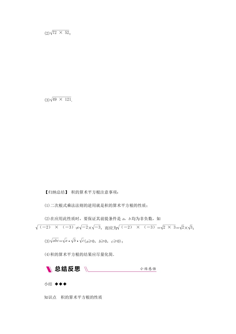 九年级数学上册 第21章 二次根式 21.2 二次根式的乘除 2 积的算术平方根作业 （新版）华东师大版.doc_第2页