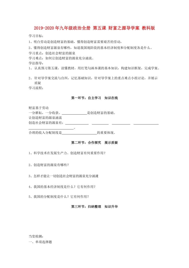 2019-2020年九年级政治全册 第五课 财富之源导学案 教科版.doc_第1页