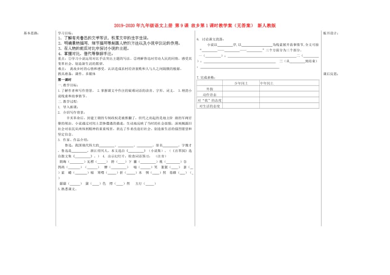 2019-2020年九年级语文上册 第9课 故乡第1课时教学案（无答案） 新人教版.doc_第1页