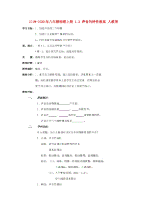 2019-2020年八年級物理上冊 1.3 聲音的特性教案 人教版.doc