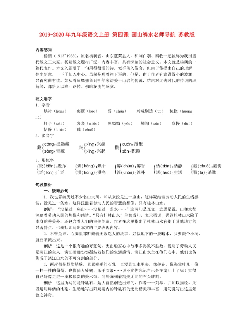 2019-2020年九年级语文上册 第四课 画山绣水名师导航 苏教版.doc_第1页