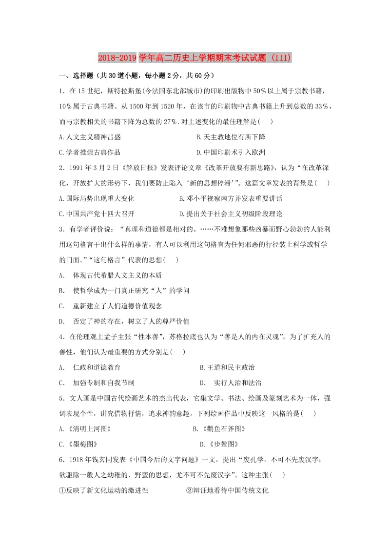 2018-2019学年高二历史上学期期末考试试题 (III).doc_第1页