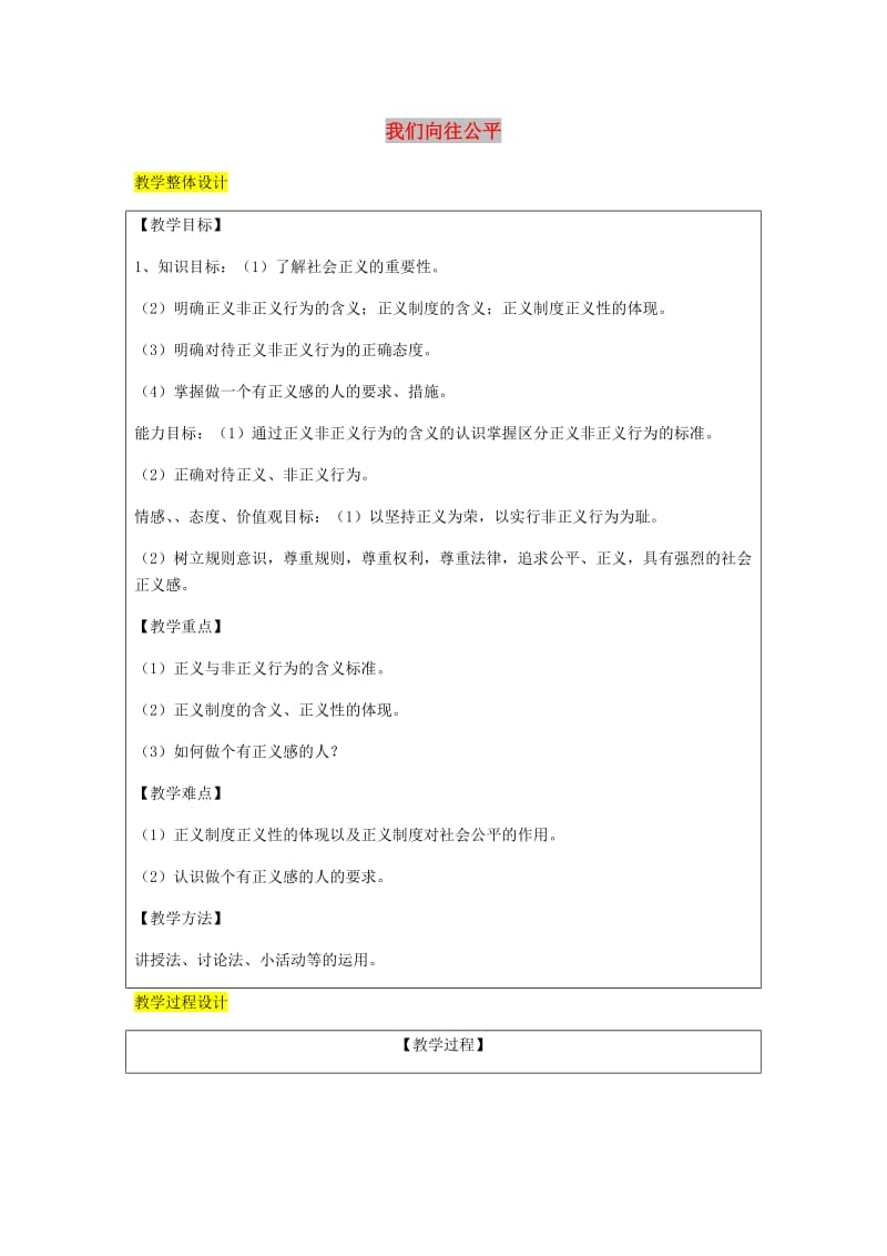 九年级政治全册第1单元在社会生活中承担责任第一课公平正义第2框为正义高歌教案鲁教版.doc_第1页