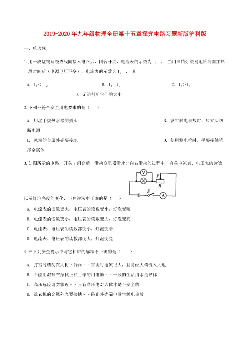 2019-2020年九年级物理全册第十五章探究电路习题新版沪科版.doc_第1页