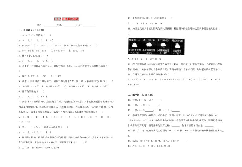 七年级数学上册 第1章 有理数 1.3.2 有理数的减法习题 （新版）新人教版.doc_第1页