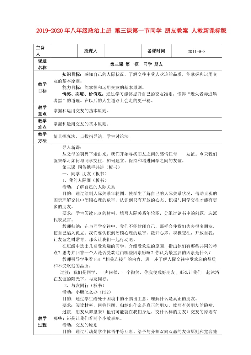 2019-2020年八年级政治上册 第三课第一节同学 朋友教案 人教新课标版.doc_第1页