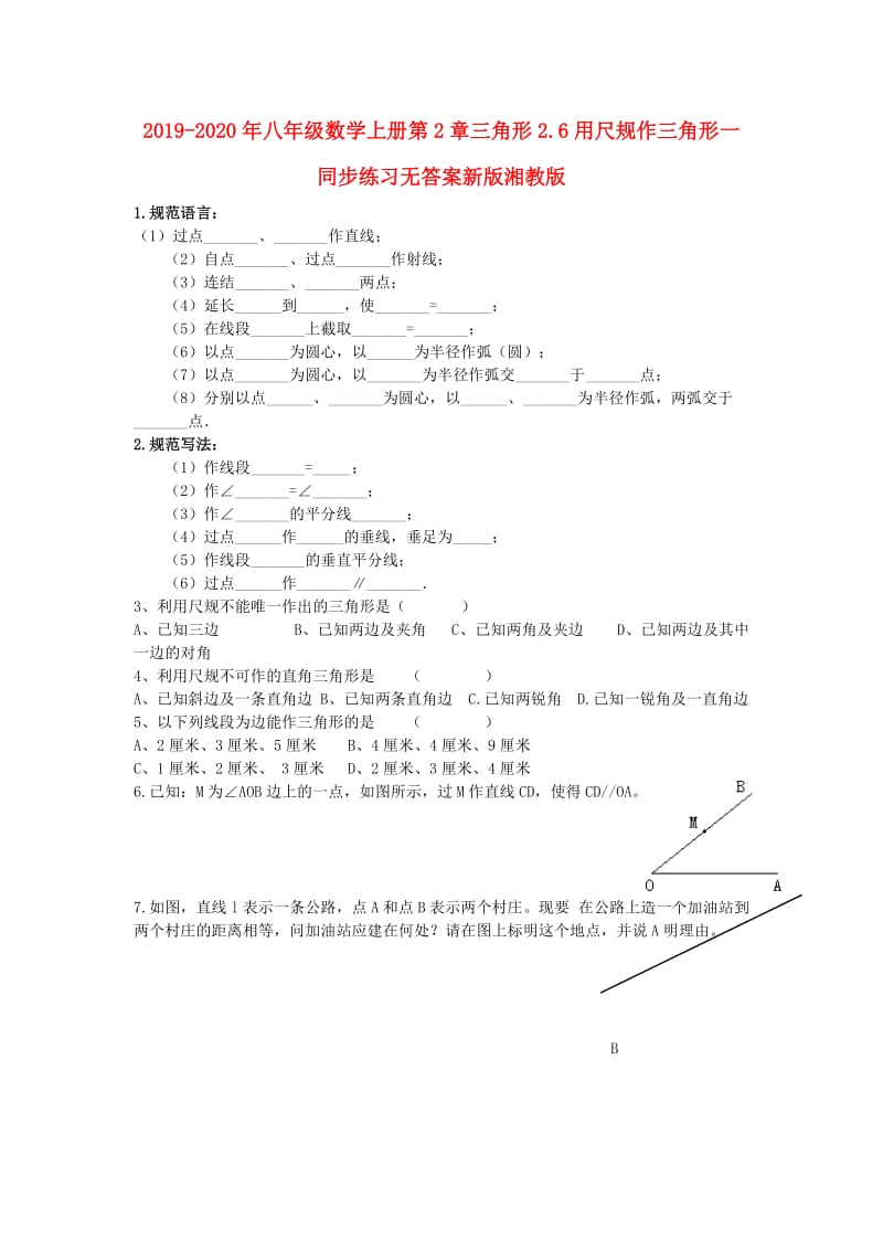 2019-2020年八年级数学上册第2章三角形2.6用尺规作三角形一同步练习无答案新版湘教版.doc_第1页