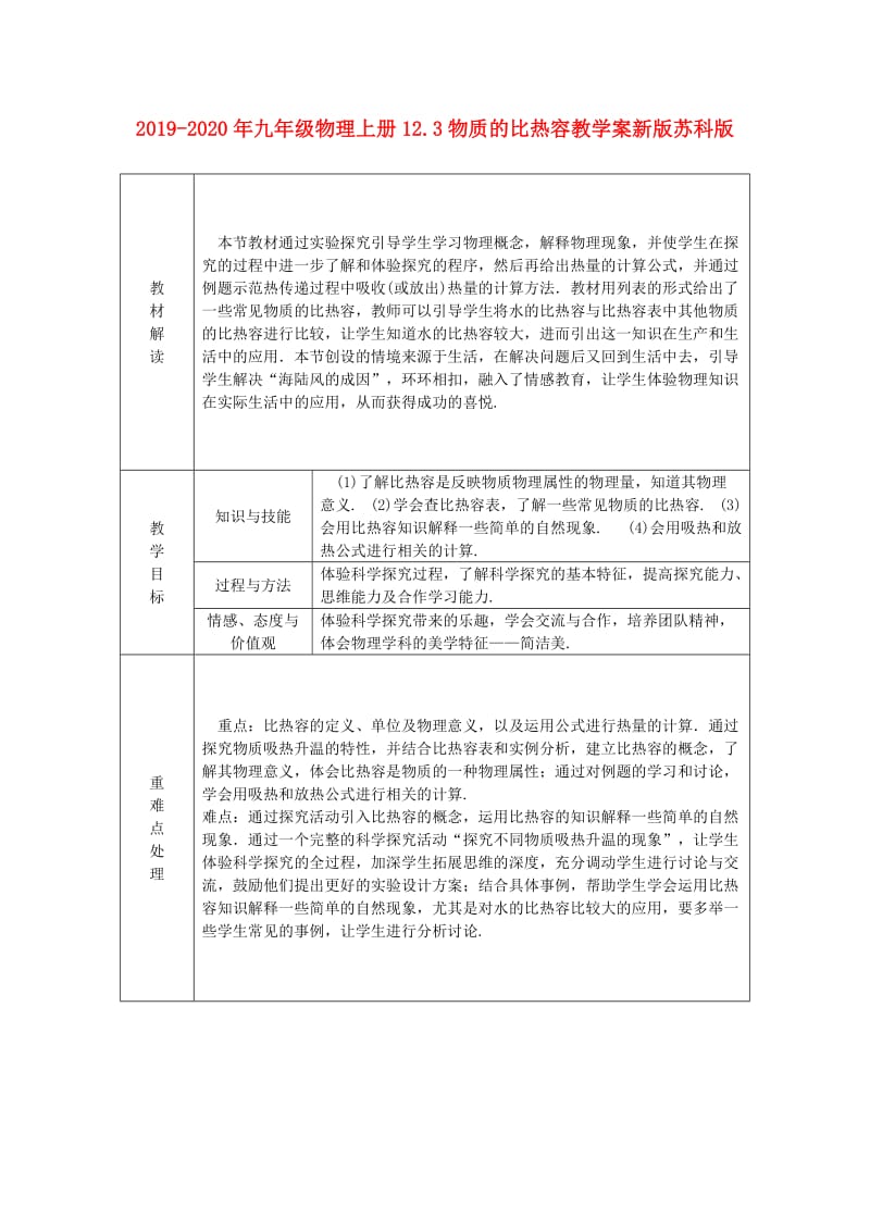 2019-2020年九年级物理上册12.3物质的比热容教学案新版苏科版.doc_第1页