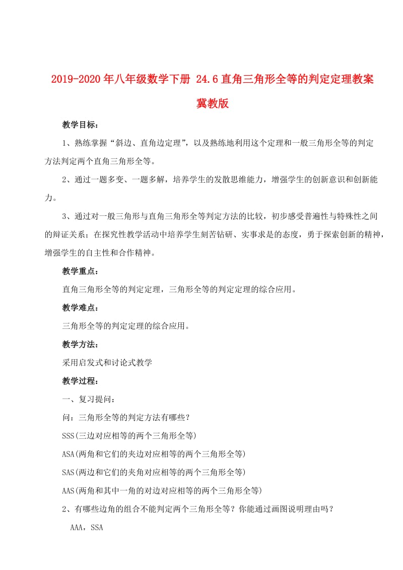 2019-2020年八年级数学下册 24.6直角三角形全等的判定定理教案 冀教版.doc_第1页