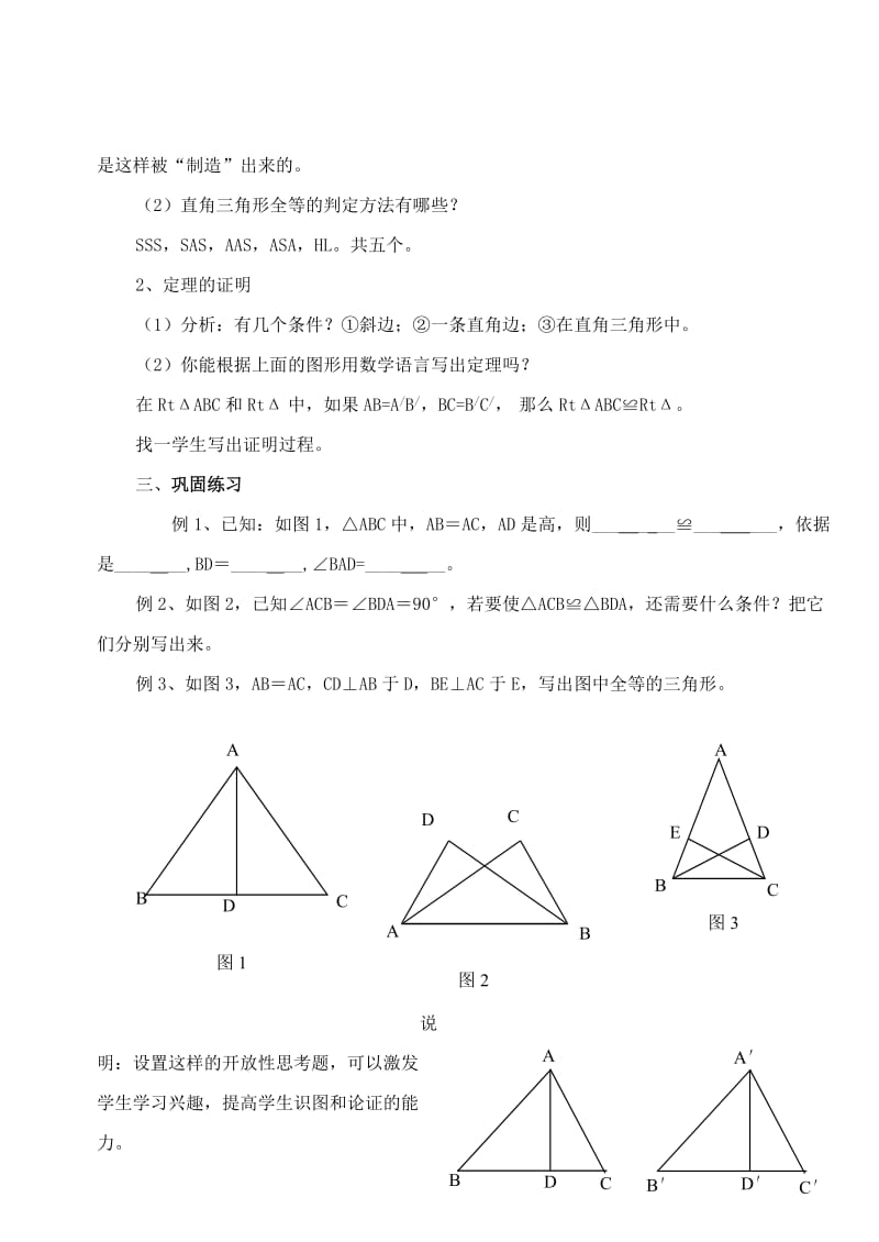 2019-2020年八年级数学下册 24.6直角三角形全等的判定定理教案 冀教版.doc_第3页