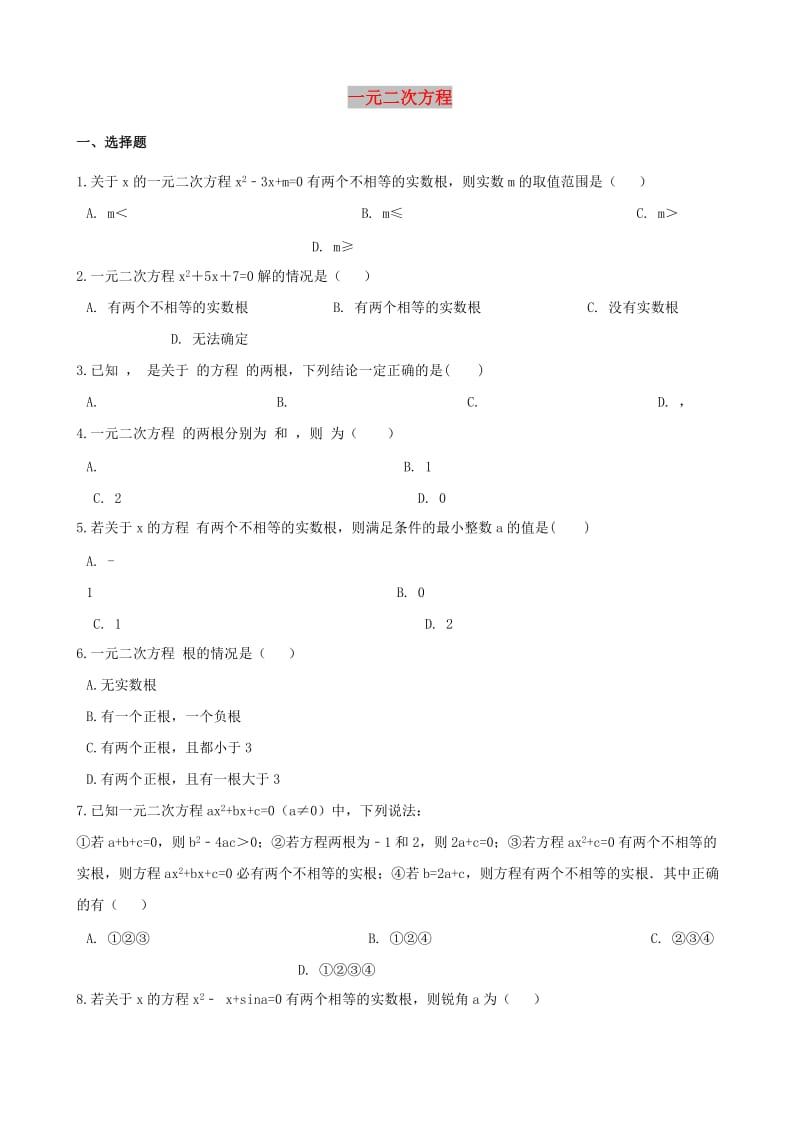 中考数学专题复习卷 一元二次方程.doc_第1页