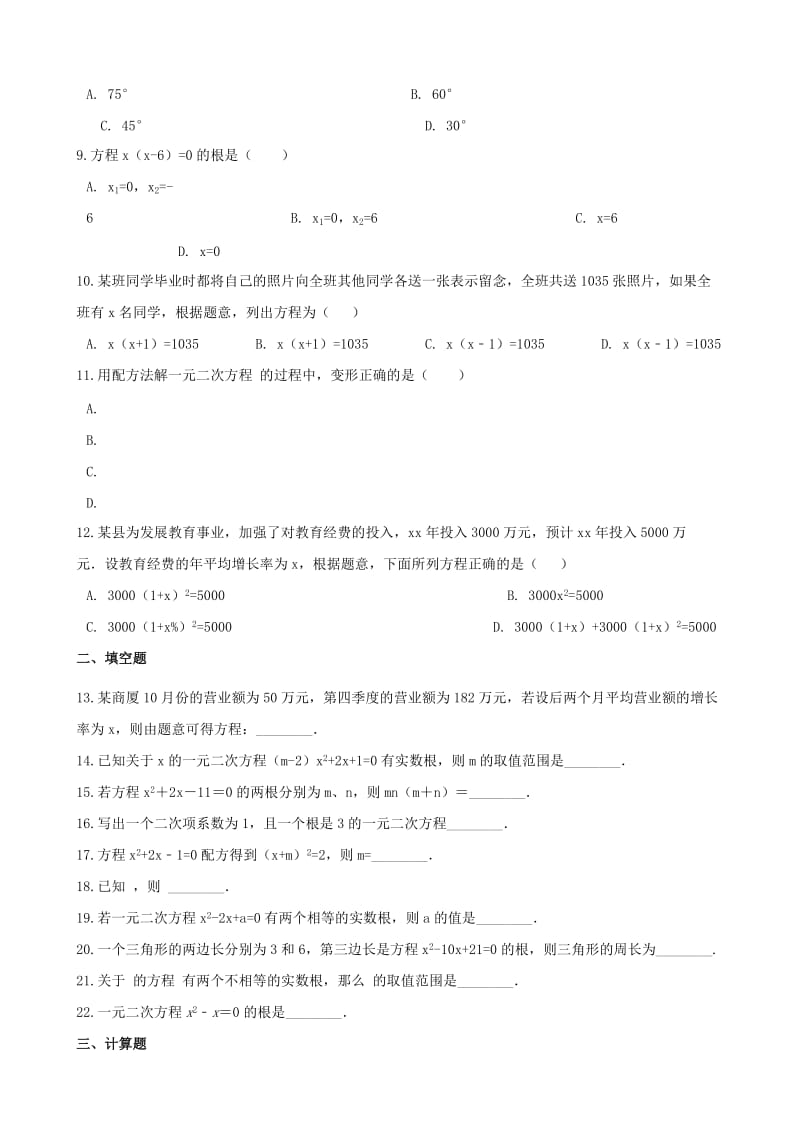 中考数学专题复习卷 一元二次方程.doc_第2页