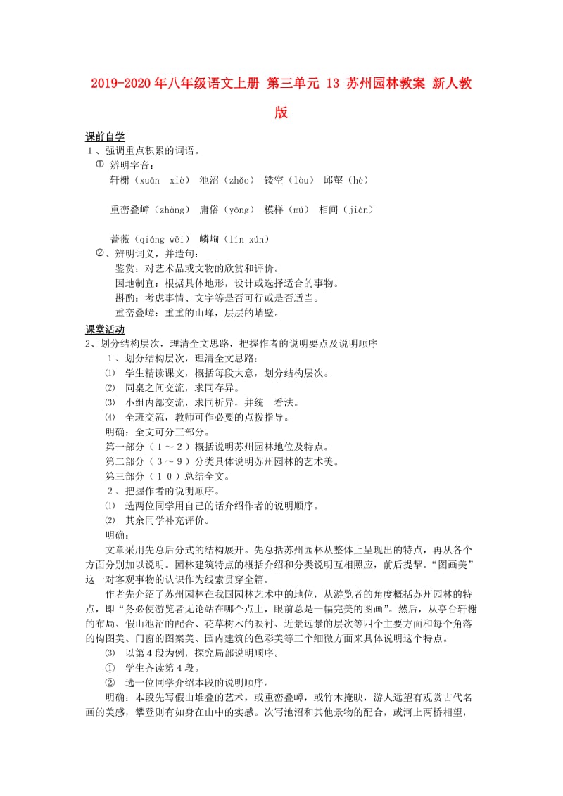 2019-2020年八年级语文上册 第三单元 13 苏州园林教案 新人教版.doc_第1页