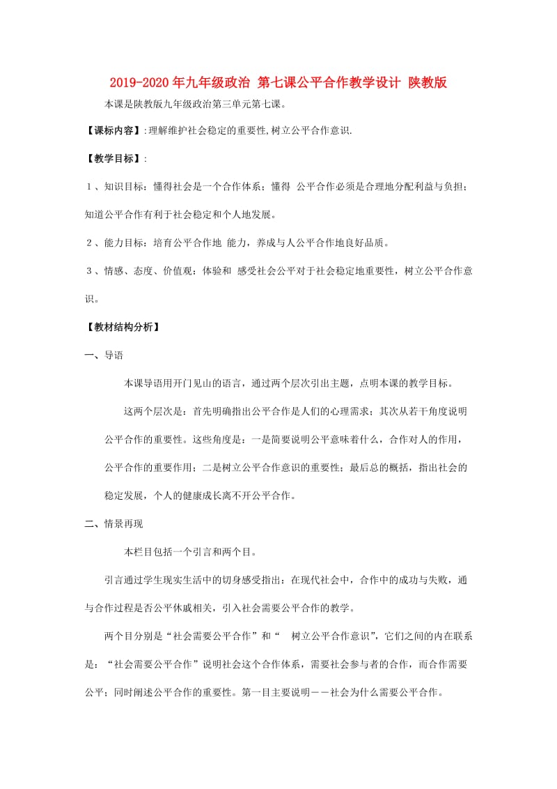 2019-2020年九年级政治 第七课公平合作教学设计 陕教版.doc_第1页