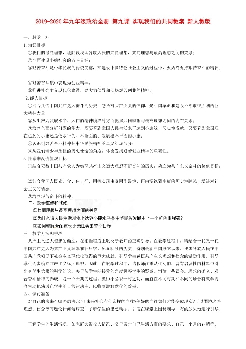 2019-2020年九年级政治全册 第九课 实现我们的共同教案 新人教版.doc_第1页