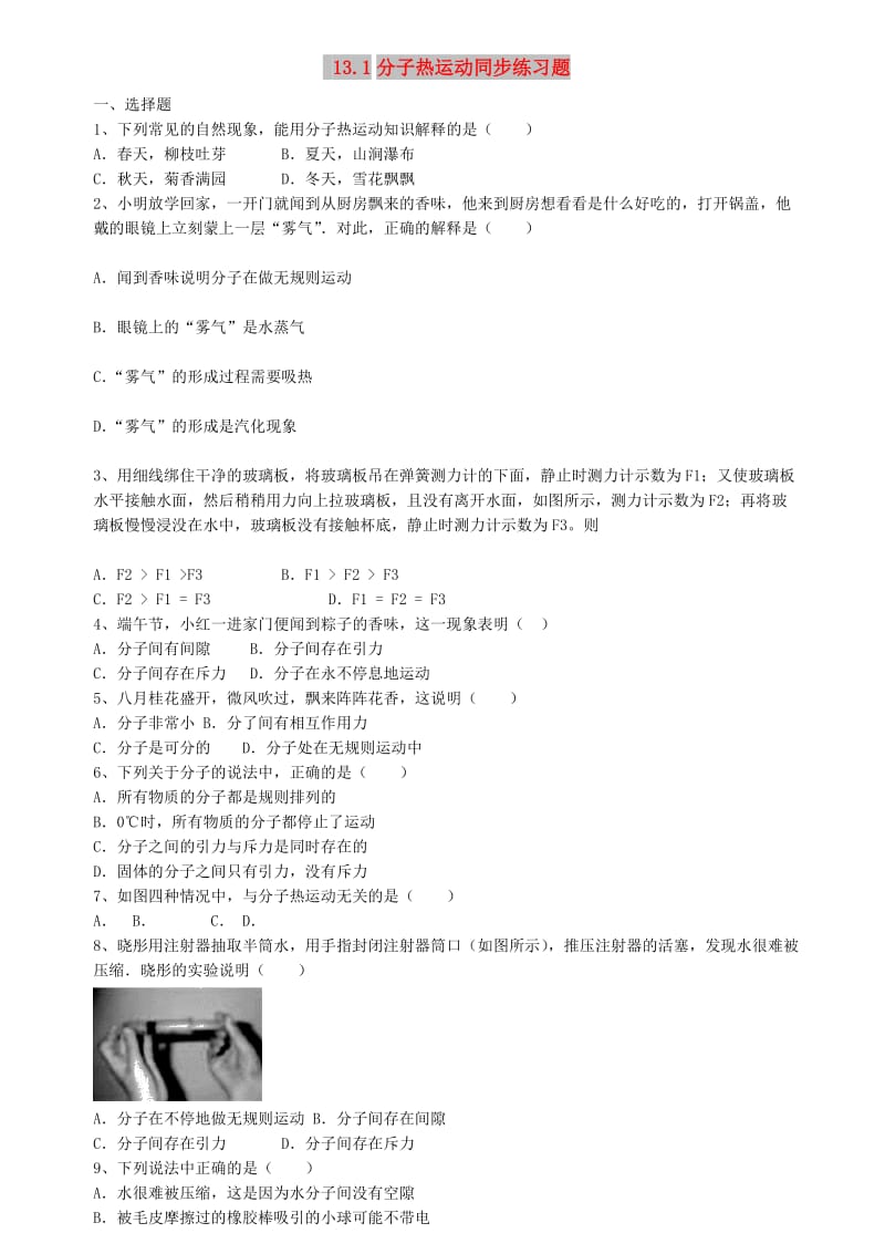 九年级物理全册 13.1 分子热运动同步练习题（含解析）（新版）新人教版.doc_第1页