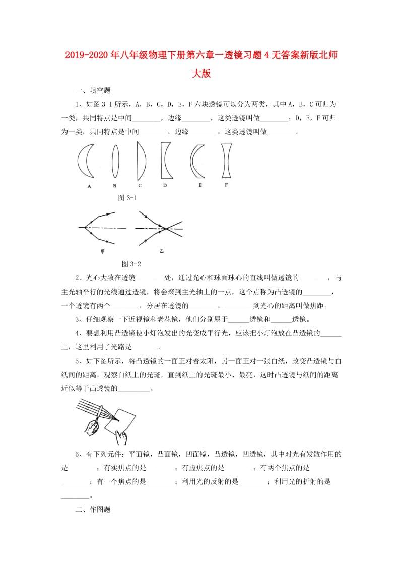 2019-2020年八年级物理下册第六章一透镜习题4无答案新版北师大版.doc_第1页