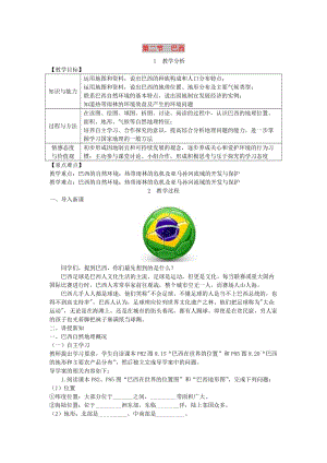 2019年春七年級(jí)地理下冊(cè) 第九章 第二節(jié) 巴西教案 （新版）新人教版.doc