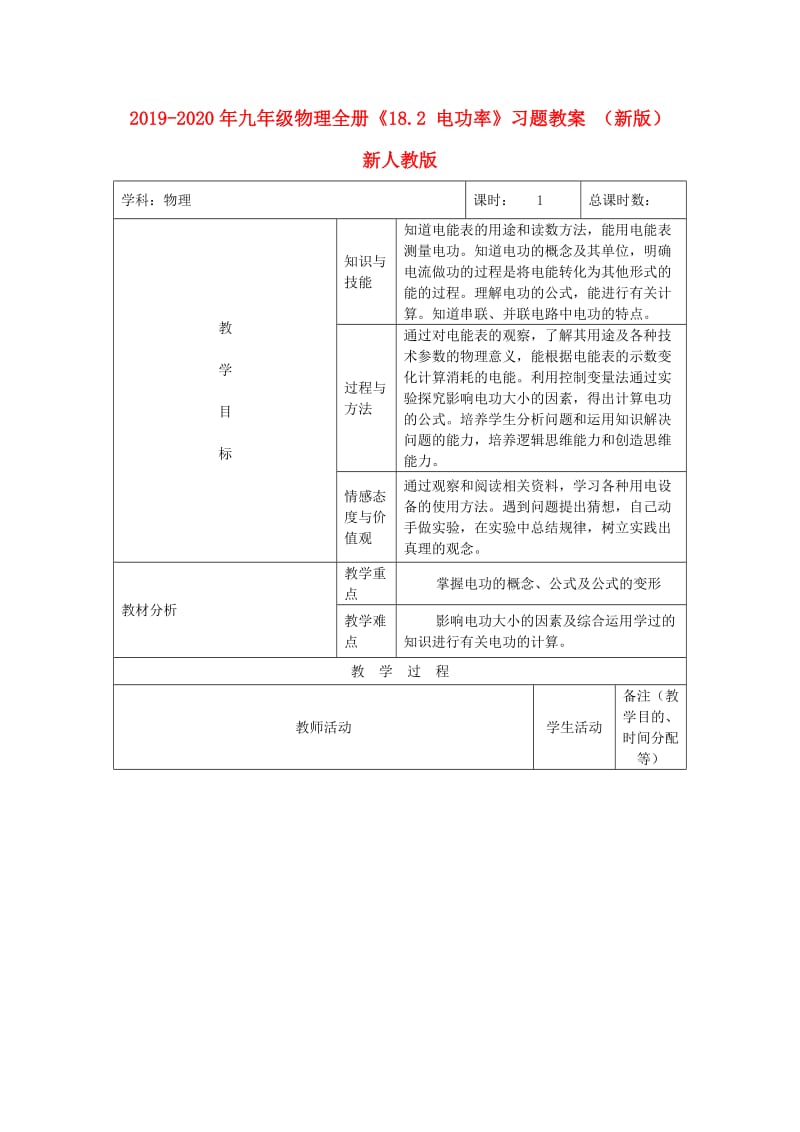 2019-2020年九年级物理全册《18.2 电功率》习题教案 （新版）新人教版.doc_第1页