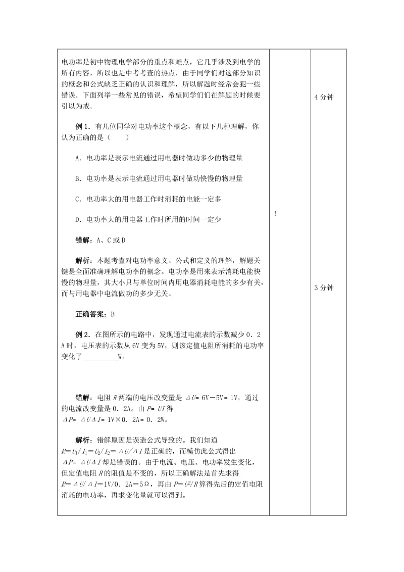 2019-2020年九年级物理全册《18.2 电功率》习题教案 （新版）新人教版.doc_第2页