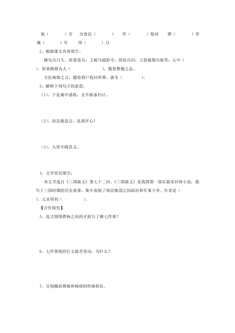 2019-2020年九年级语文上册 第18课《杨修之死》导学案 人教新课标版.doc_第2页