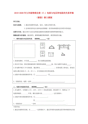 2019-2020年九年級物理全冊 17.1 電流與電壓和電阻的關(guān)系學(xué)案（新版）新人教版.doc