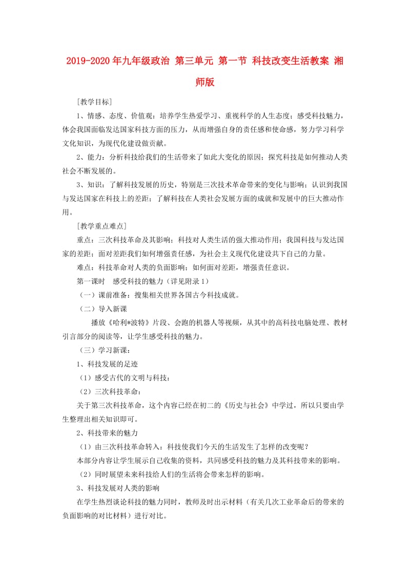 2019-2020年九年级政治 第三单元 第一节 科技改变生活教案 湘师版.doc_第1页