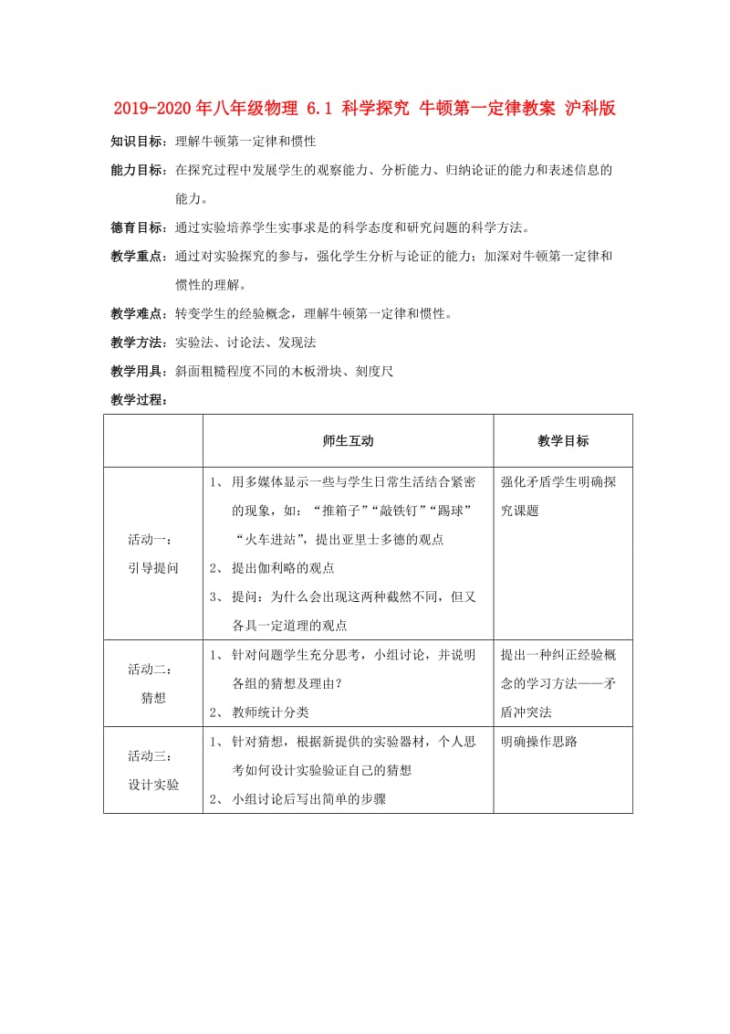 2019-2020年八年级物理 6.1 科学探究 牛顿第一定律教案 沪科版.doc_第1页