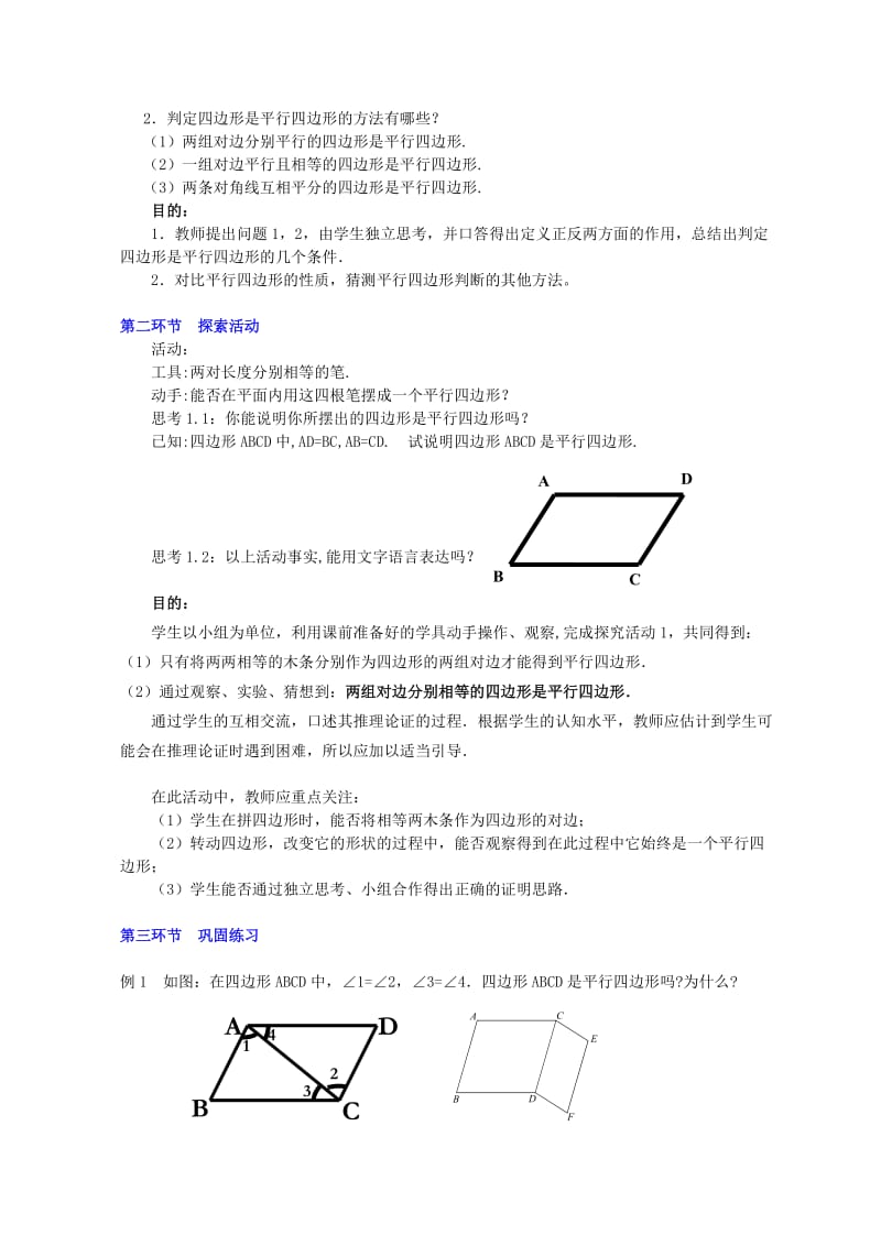 2019年八年级数学下册 第四章平行四边形的判别（二教案 北师大版.doc_第2页