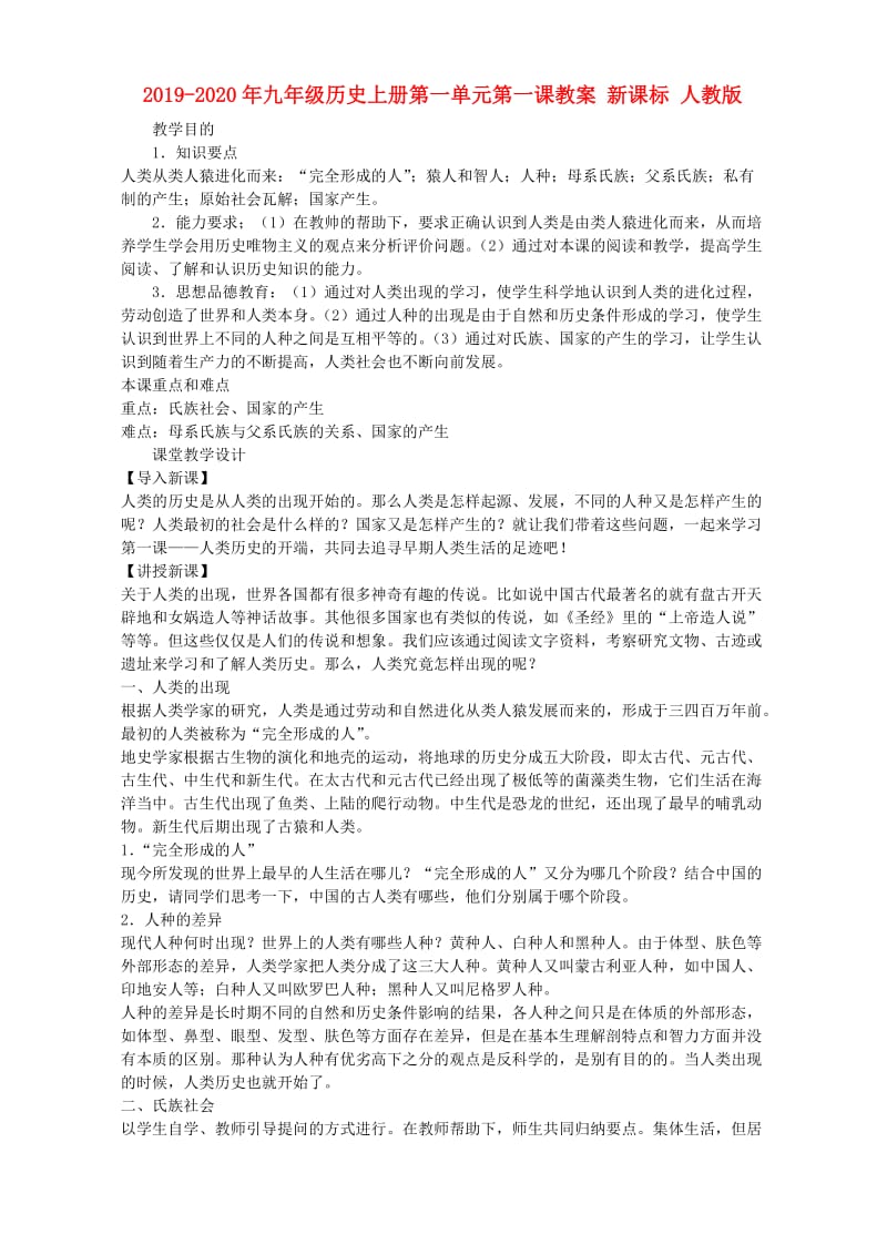 2019-2020年九年级历史上册第一单元第一课教案 新课标 人教版.doc_第1页