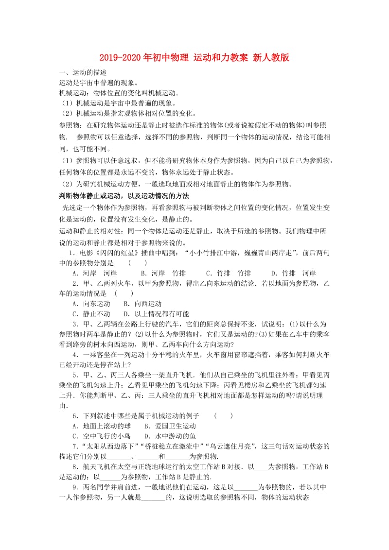 2019-2020年初中物理 运动和力教案 新人教版.doc_第1页