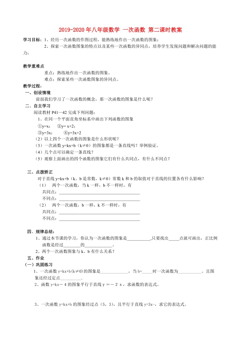 2019-2020年八年级数学 一次函数 第二课时教案.doc_第1页