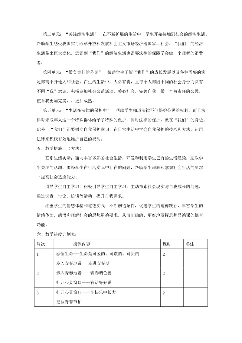 2019-2020年八年级思想品德上册 教学计划 湘师版.doc_第2页