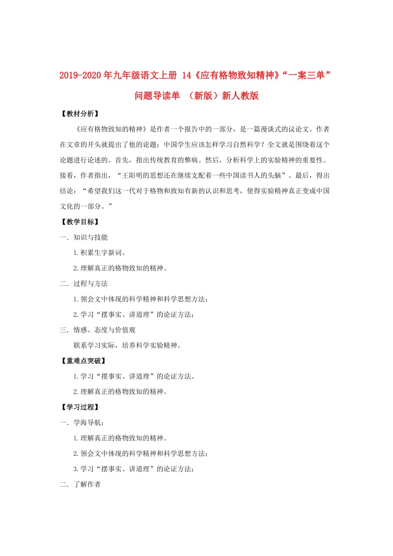 2019-2020年九年级语文上册 14《应有格物致知精神》“一案三单”问题导读单 （新版）新人教版.doc_第1页