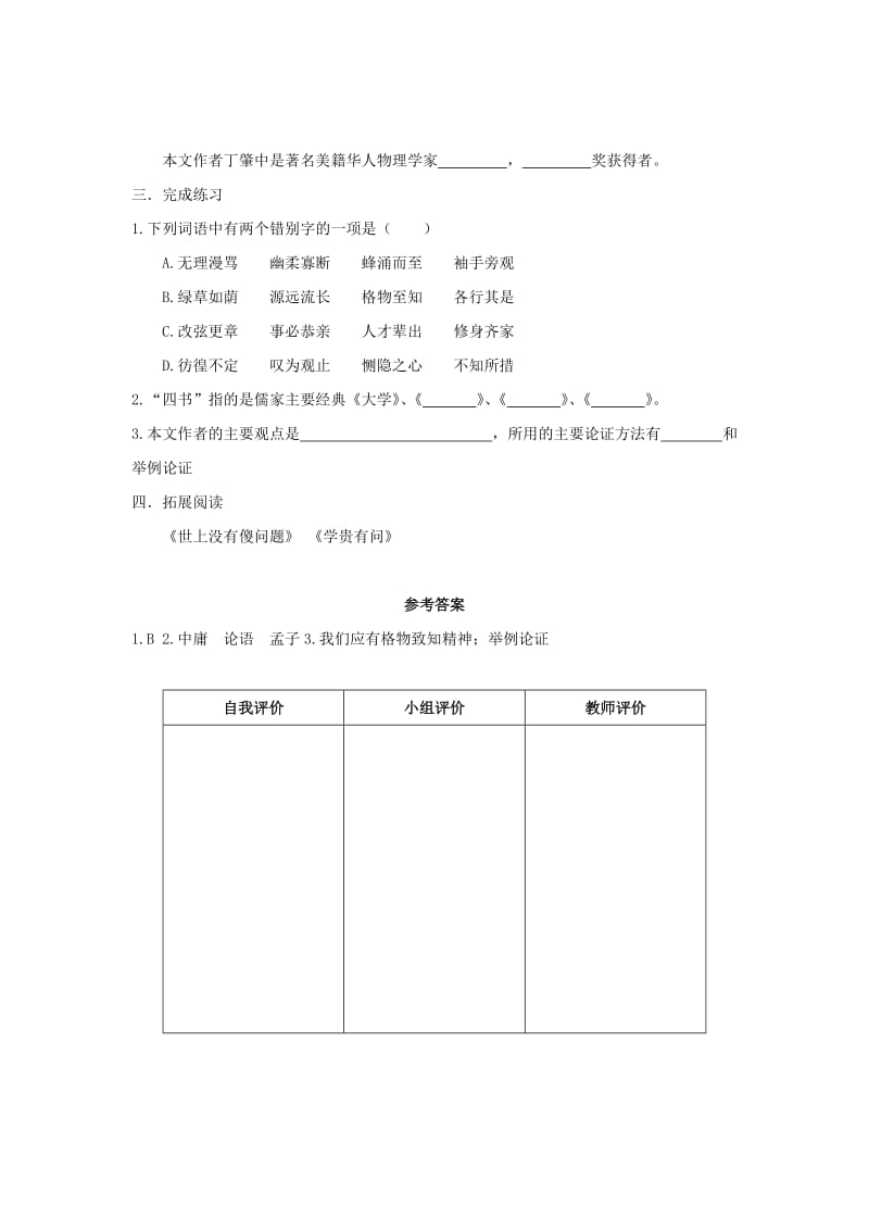 2019-2020年九年级语文上册 14《应有格物致知精神》“一案三单”问题导读单 （新版）新人教版.doc_第2页