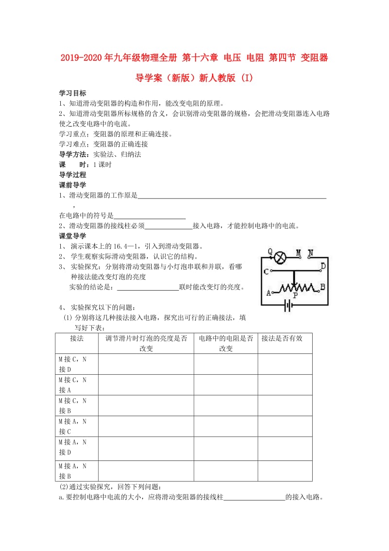 2019-2020年九年级物理全册 第十六章 电压 电阻 第四节 变阻器导学案（新版）新人教版 (I).doc_第1页