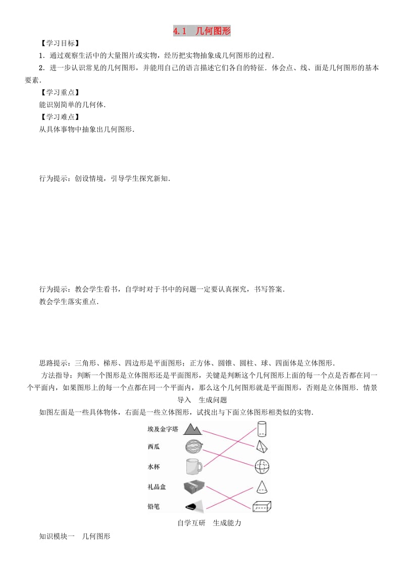 七年级数学上册 第4章 直线与角 4.1 几何图形学案 （新版）沪科版.doc_第1页