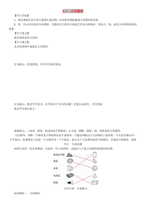 七年級數(shù)學(xué)上冊 第4章 直線與角 4.1 幾何圖形學(xué)案 （新版）滬科版.doc