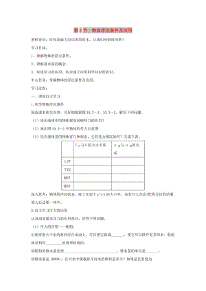 2019年春八年級物理下冊 第十章 第3節(jié) 物體的浮沉條件及其應用學案 （新版）新人教版.doc