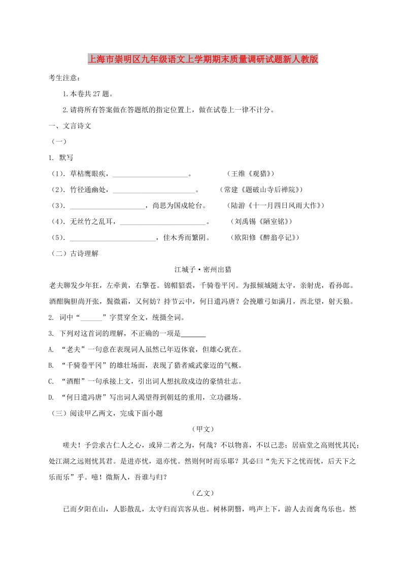 上海市崇明区九年级语文上学期期末质量调研试题新人教版.doc_第1页