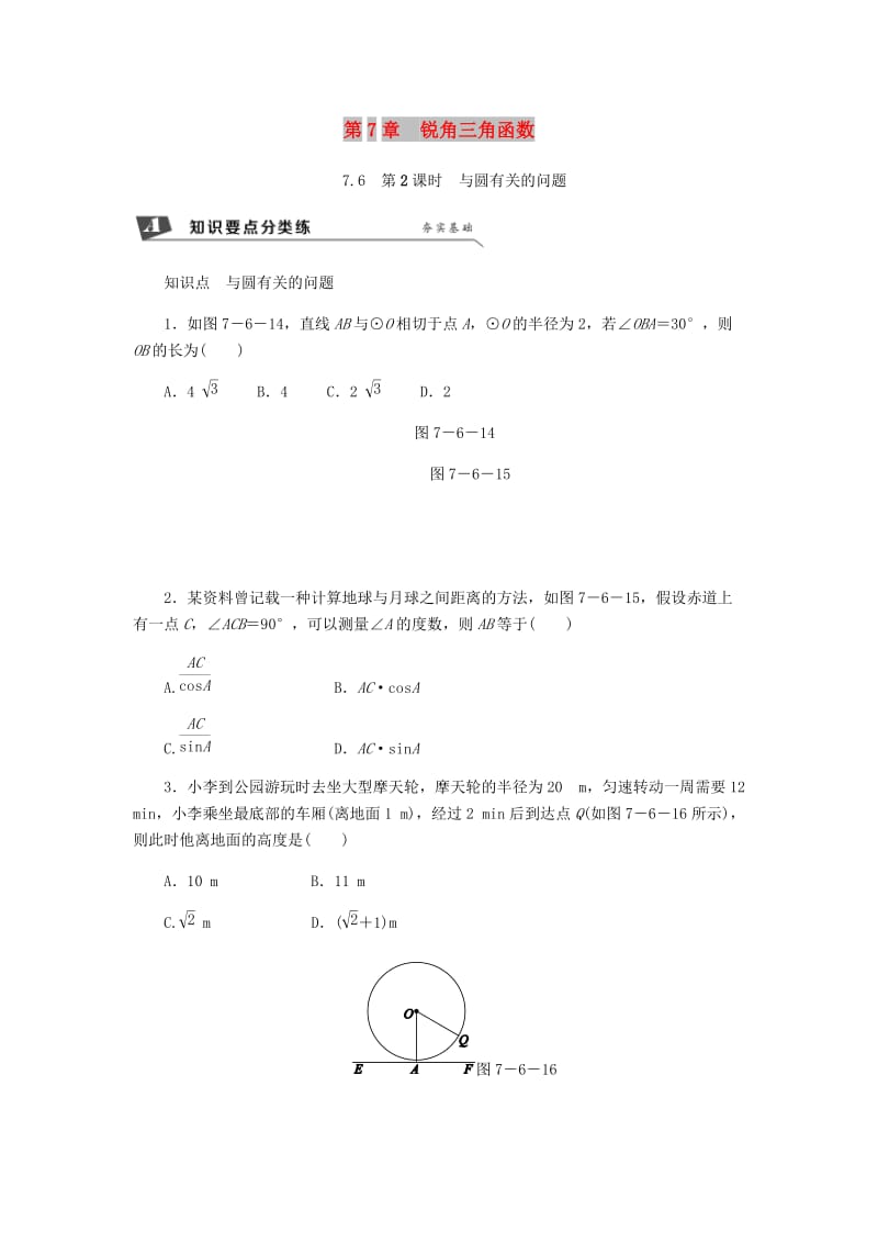 九年级数学下册第7章锐角三角函数7.6用锐角三角函数解决问题7.6.2与圆有关的问题同步练习1新版苏科版.doc_第1页