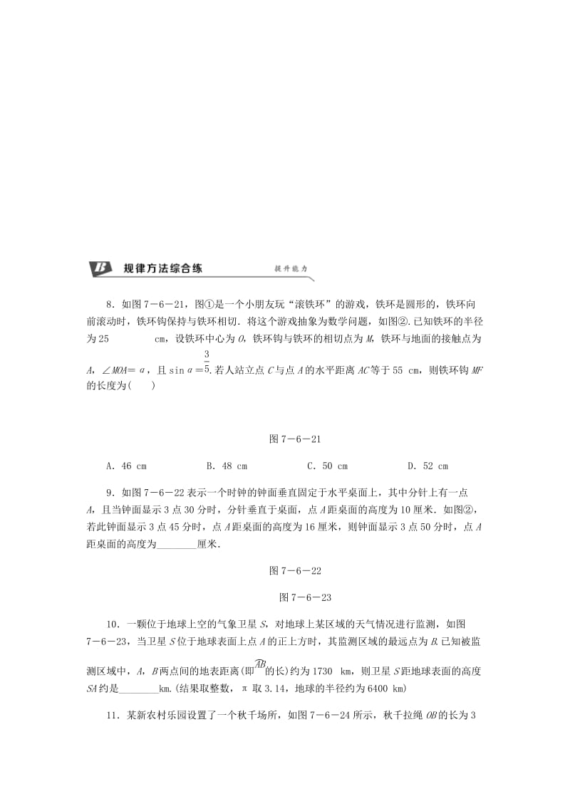 九年级数学下册第7章锐角三角函数7.6用锐角三角函数解决问题7.6.2与圆有关的问题同步练习1新版苏科版.doc_第3页