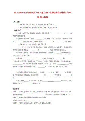 2019-2020年九年級(jí)歷史下冊(cè)《第16課 世界經(jīng)濟(jì)的全球化》導(dǎo)學(xué)案 新人教版.doc