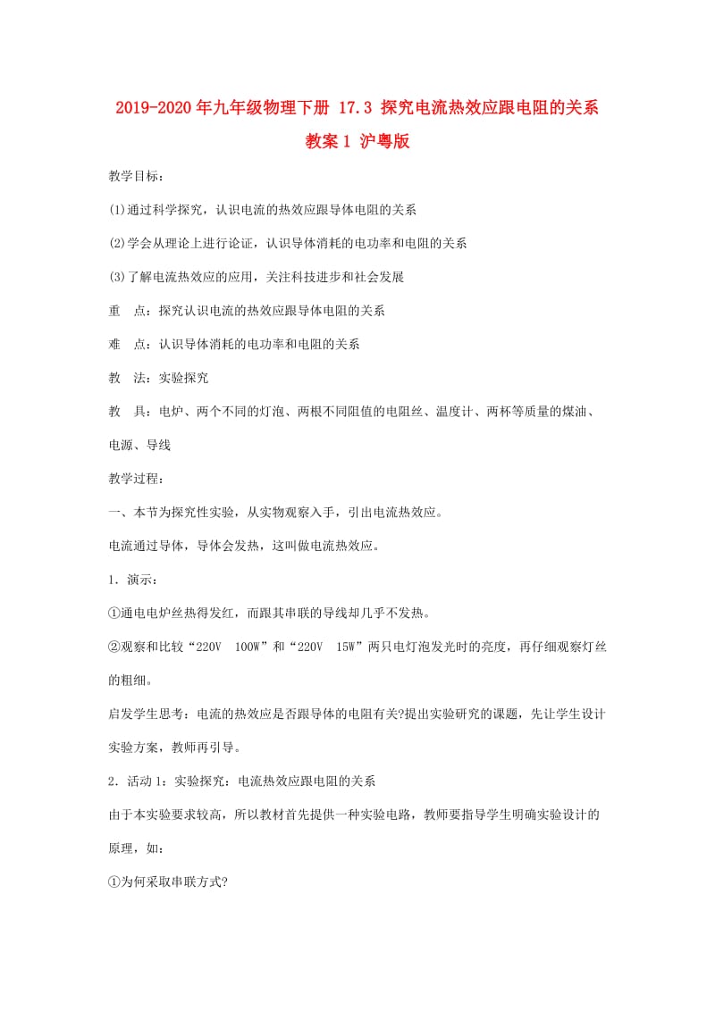 2019-2020年九年级物理下册 17.3 探究电流热效应跟电阻的关系教案1 沪粤版.doc_第1页