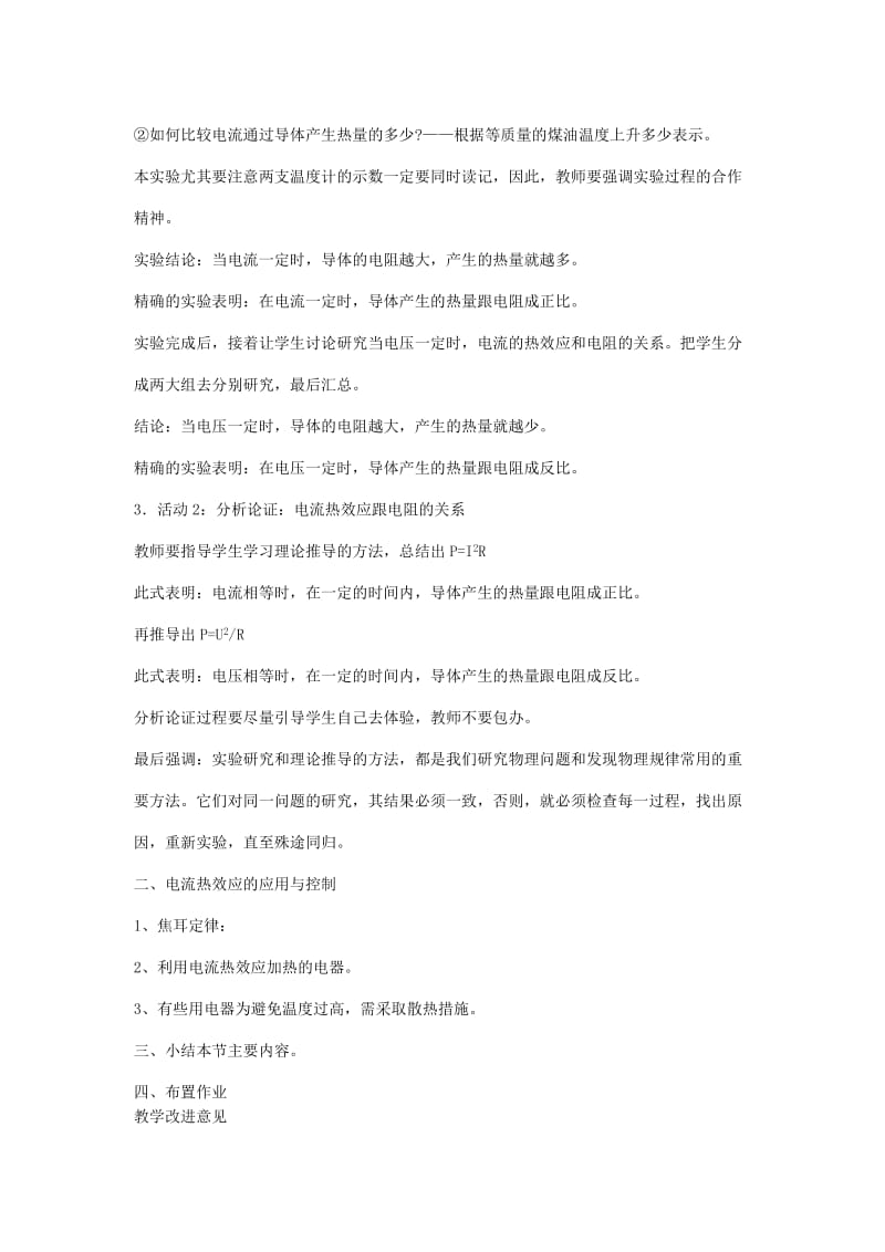 2019-2020年九年级物理下册 17.3 探究电流热效应跟电阻的关系教案1 沪粤版.doc_第2页