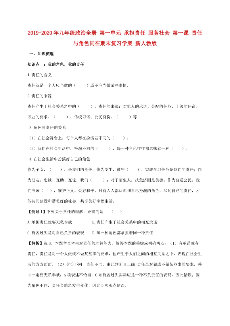 2019-2020年九年级政治全册 第一单元 承担责任 服务社会 第一课 责任与角色同在期末复习学案 新人教版.doc_第1页