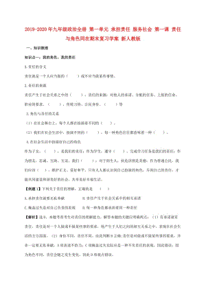 2019-2020年九年級政治全冊 第一單元 承擔責任 服務社會 第一課 責任與角色同在期末復習學案 新人教版.doc