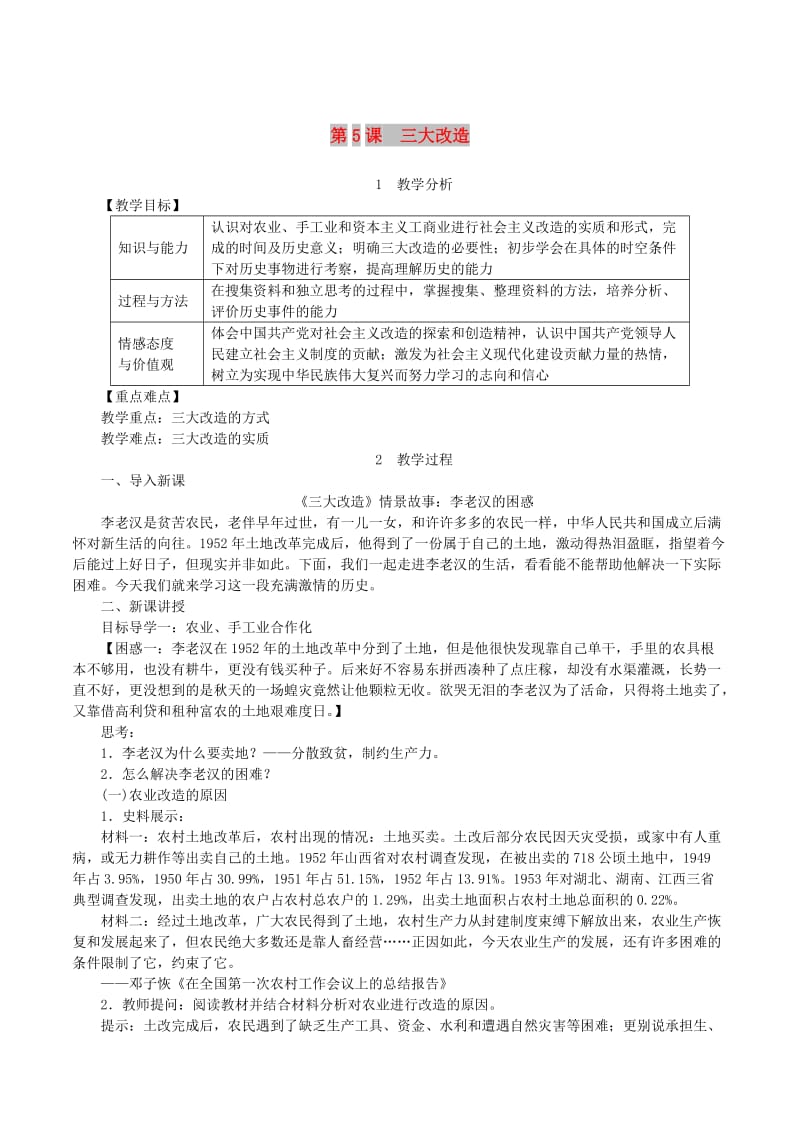 2019春八年级历史下册 第二单元 社会主义制度的建立与社会主义建设的探索 第5课 三大改造教案 新人教版.doc_第1页